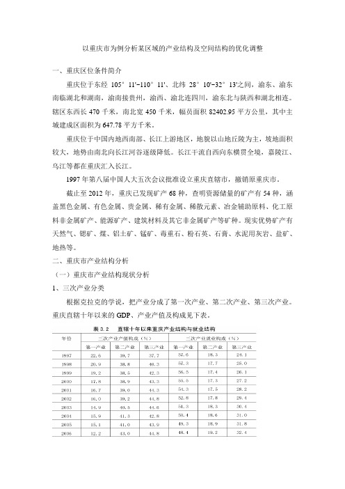 以重庆市为例分析某区域的产业结构及空间结构的优化调整