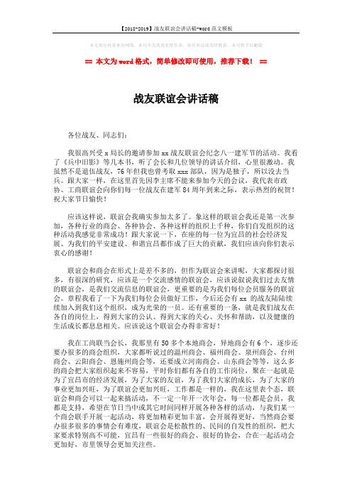 【2018-2019】战友联谊会讲话稿-word范文模板 (2页)