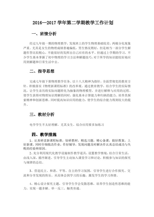 2016—2017学年第二学期教学工作计划