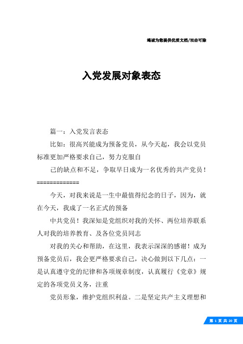 入党发展对象表态