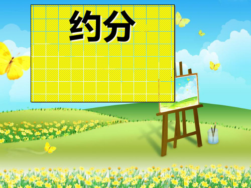人教版五年级数学下册《约分》课件PPT