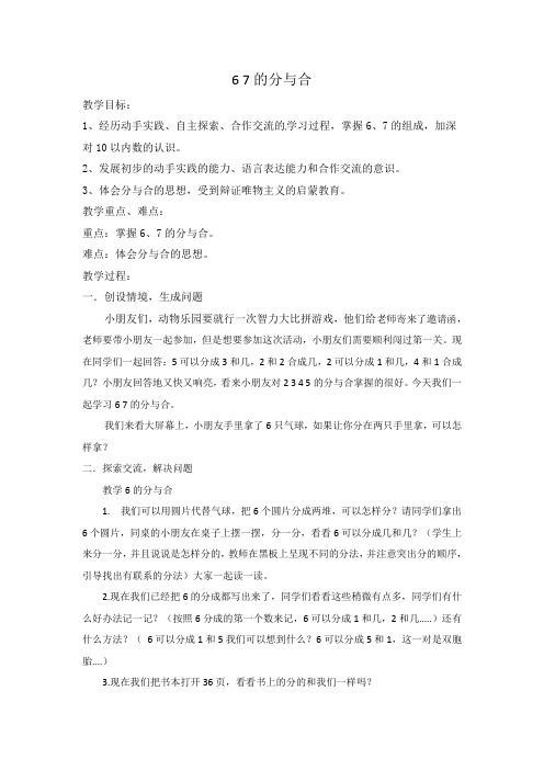 6 7的分与合公开课教案