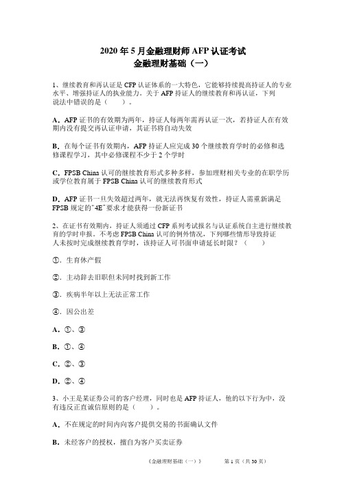 2020年AFP认证考试最新真题   2
