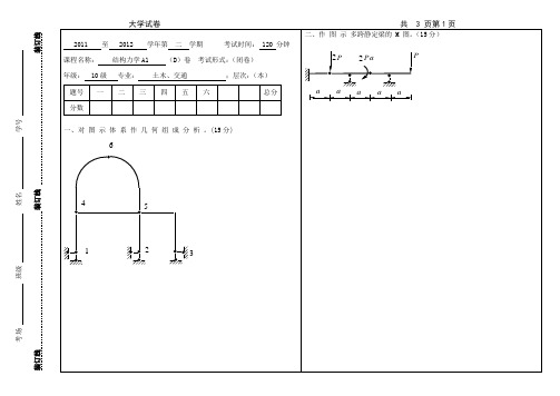 大学结构力学试卷D及答案