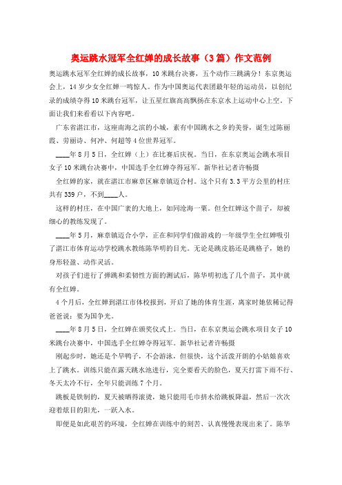 奥运跳水冠军全红婵的成长故事(3篇)作文范例