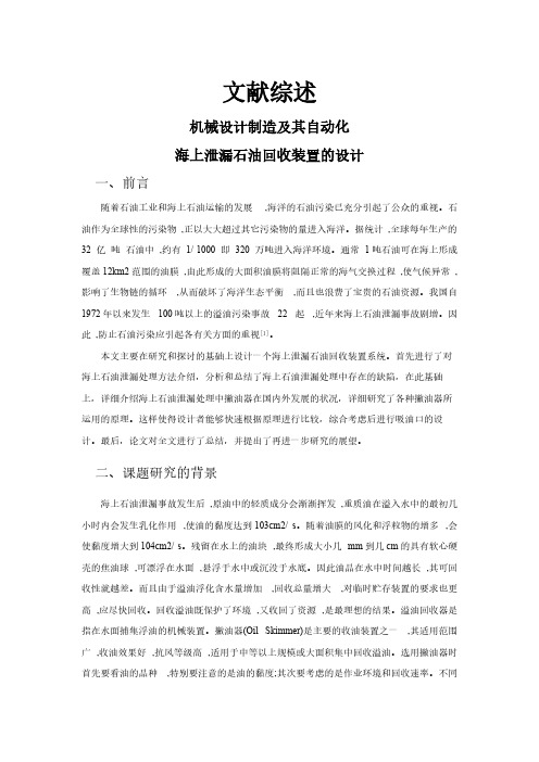 海上泄漏石油回收装置的设计【文献综述】