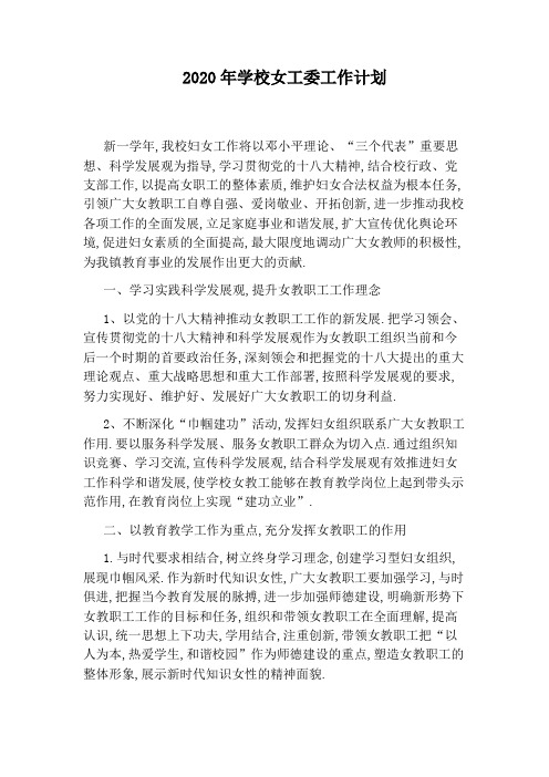 2020年学校女工委工作计划