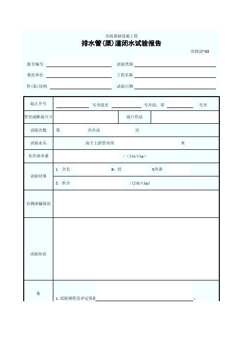 排水管道(渠)闭水试验报告