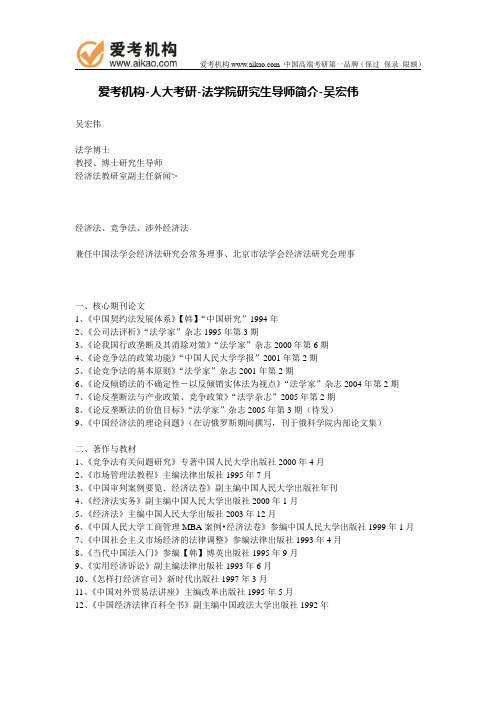人大考研-法学院研究生导师简介-吴宏伟