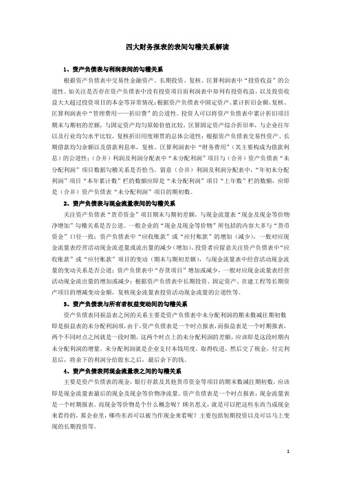 (完整word版)四张财务报表的表间勾稽关系解读