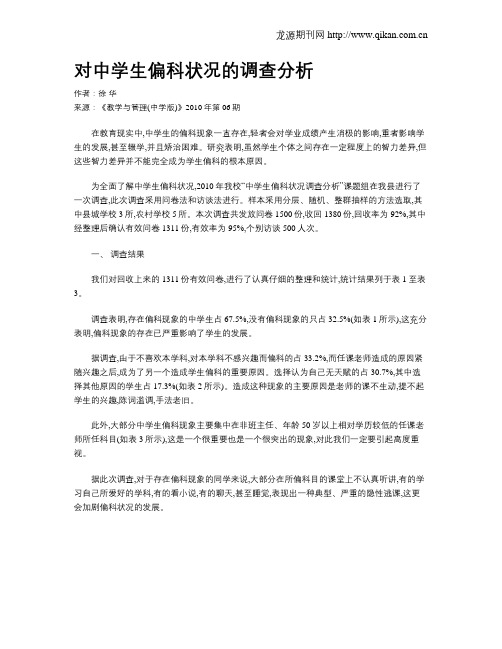 对中学生偏科状况的调查分析