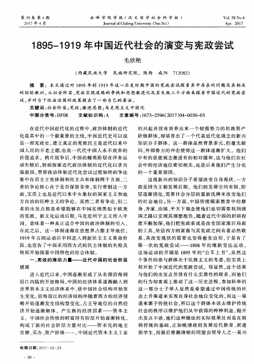 1895-1919年中国近代社会的演变与宪政尝试