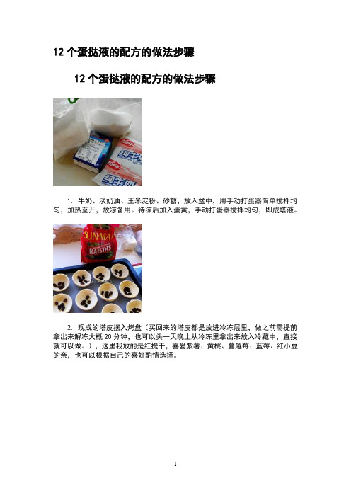 12个蛋挞液的配方的做法步骤(1)