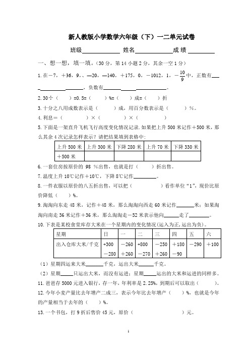 【最新版】2020年最新人教版六年级数学下册第一二单元试卷 (2) -.doc