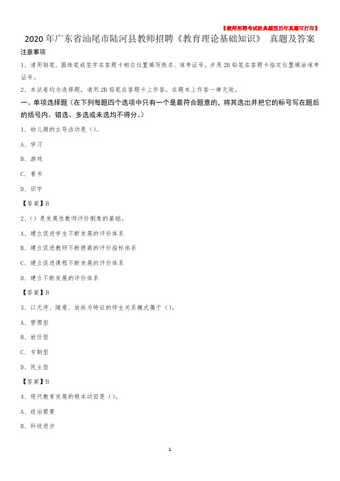 2020年广东省汕尾市陆河县教师招聘《教育理论基础知识》 真题及答案