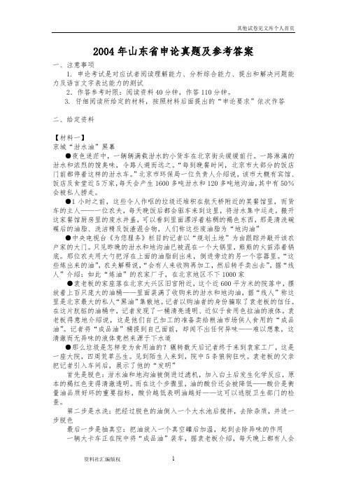 2004年山东省申论真题及参考答案-建议永久保存打印
