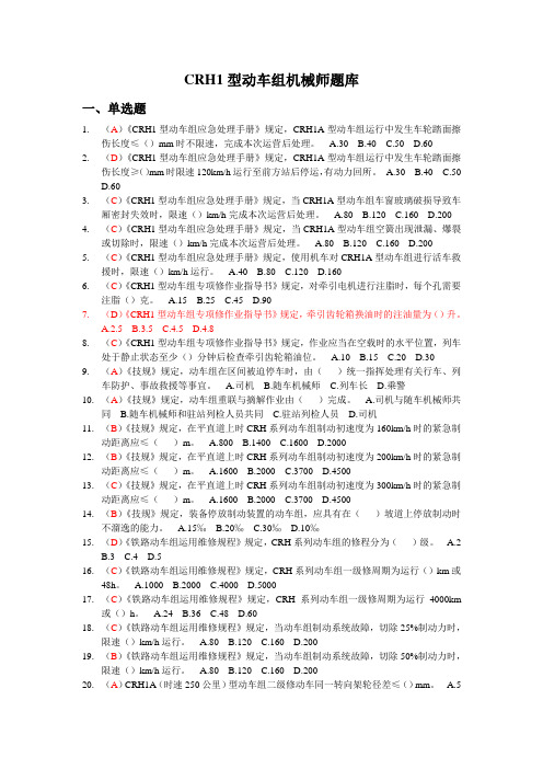 CRH1型动车组机械师题库(2013年版)