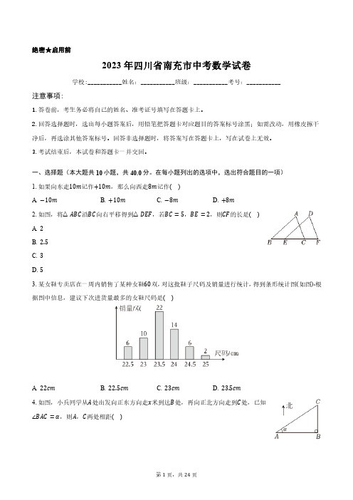 2023年四川省南充市中考数学试卷含答案解析