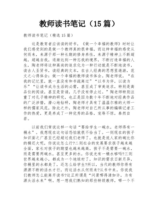 教师读书笔记(15篇)