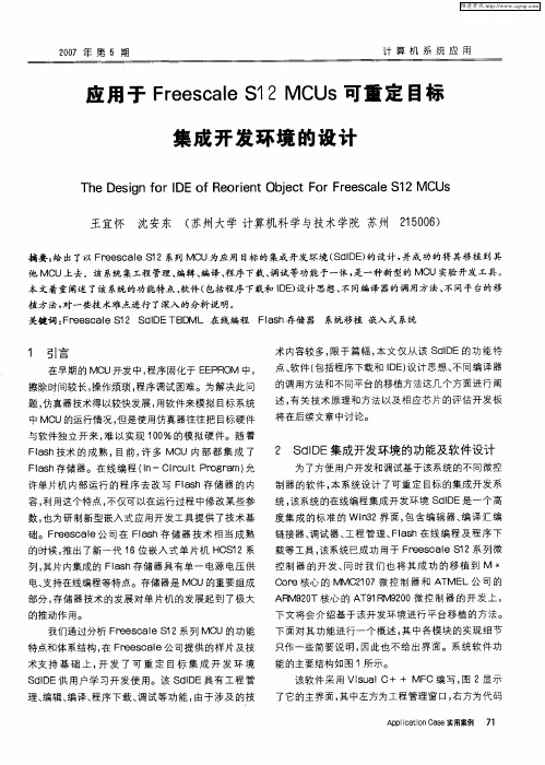 应用于Freescale S12 MCUs可重定目标集成开发环境的设计
