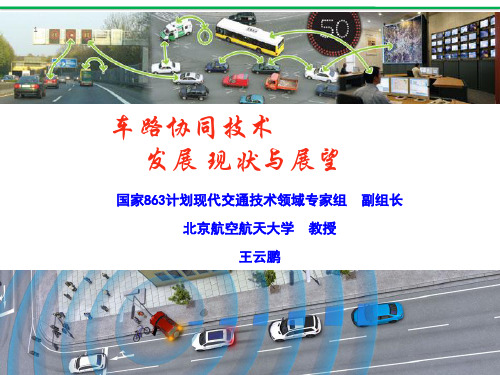 智能车路协同系统-(北航-王云鹏)