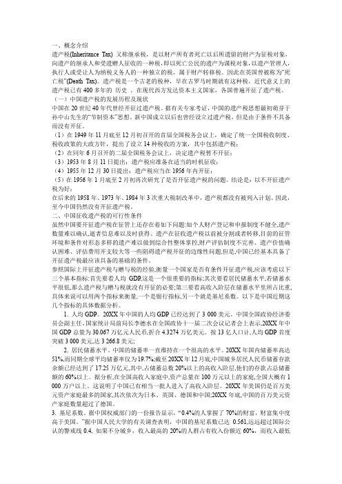 论中国开征遗产税可行性研究报告
