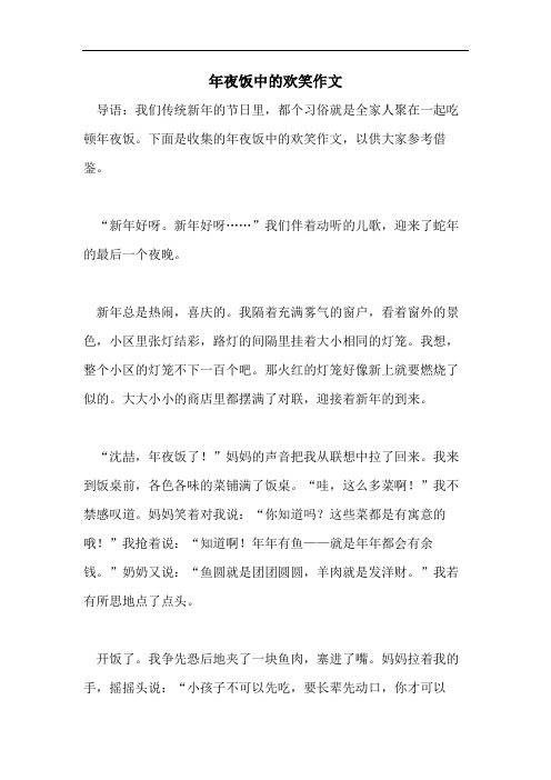 年夜饭中的欢笑作文