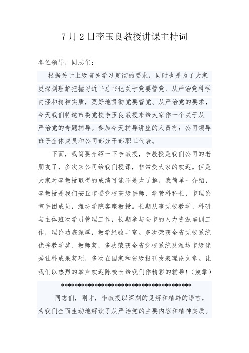 7月2日李玉良教授讲课主持词
