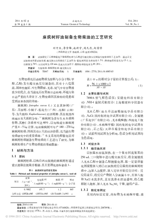 麻疯树籽油制备生物柴油的工艺研究