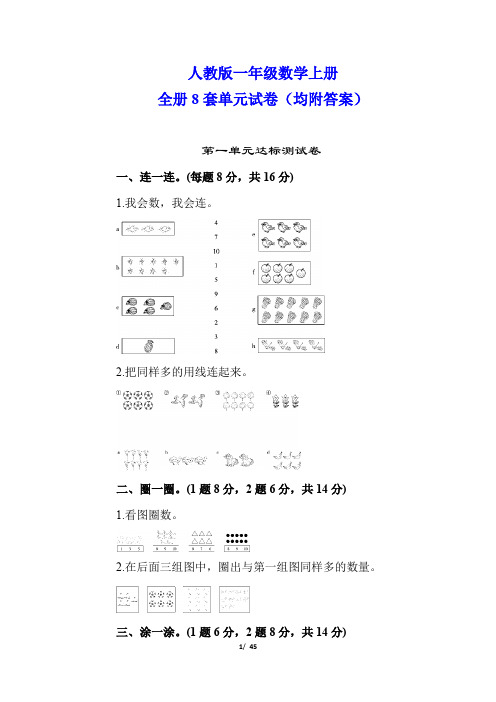 【人教版教材】一年级数学上册全册8套单元测试卷(附答案)