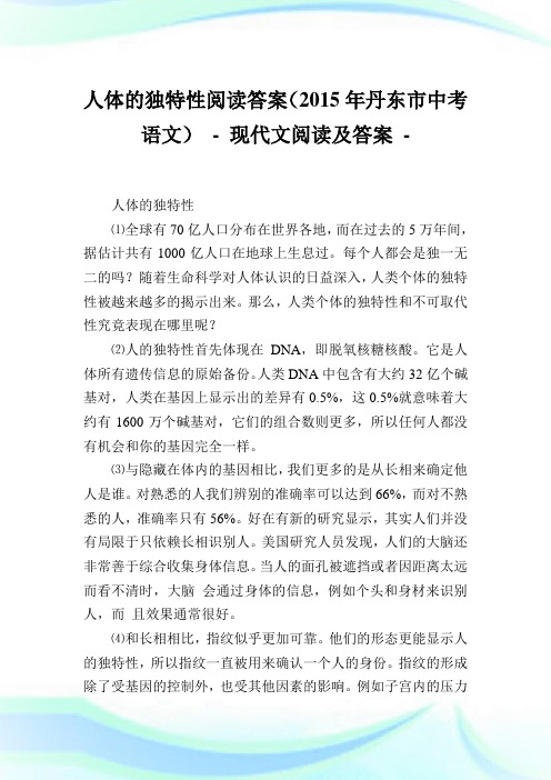 人体的独特性阅读答案(2015年丹东市中考语文).doc