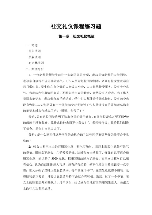 社交礼仪课程练习题