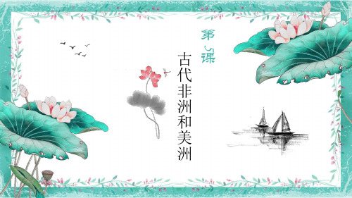 人教统编版高中历史必修中外历史纲要下古代非洲与美洲(40张PPT)