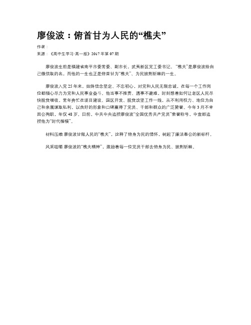 廖俊波：俯首甘为人民的“樵夫”