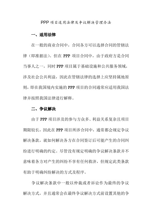 PPP项目适用法律及争议解决管理办法