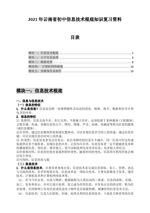 XXXX年云南初中信息技术五大模块复习资料