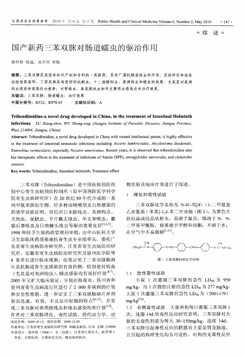 国产新药三苯双脒对肠道蠕虫的驱治作用
