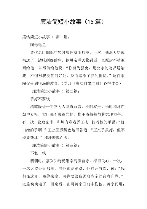 廉洁简短小故事(15篇)