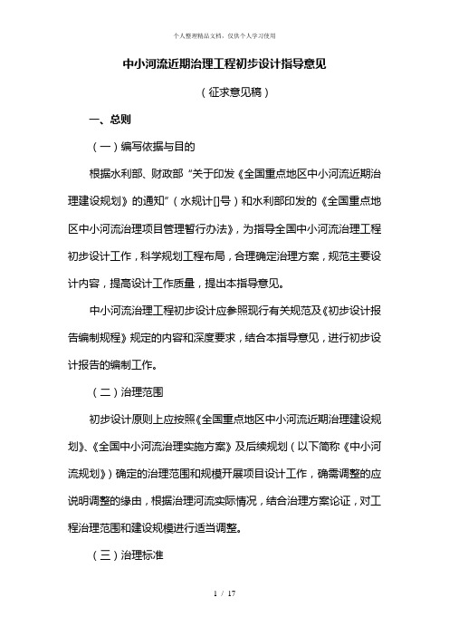 中小河流近期治理工程初步设计指导意见