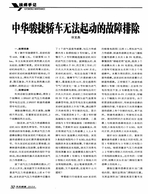 中华骏捷轿车无法起动的故障排除