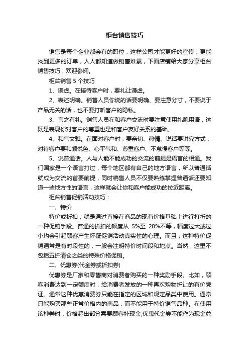 柜台销售技巧