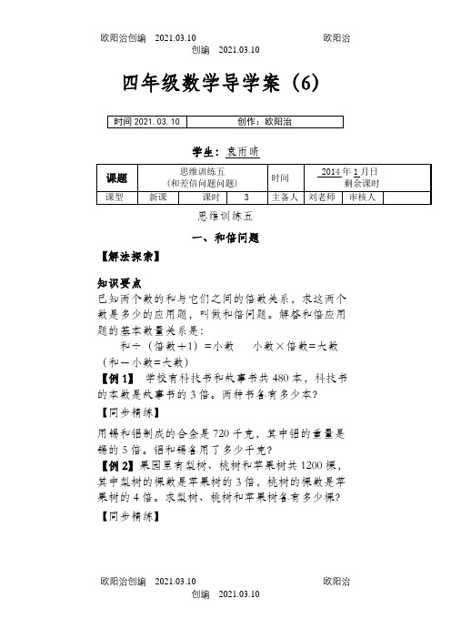 和倍问题+差倍问题之欧阳治创编