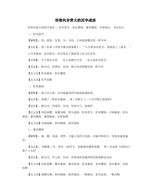 形容风非常大的四字成语