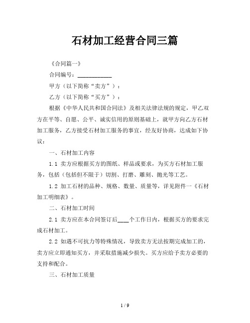 石材加工经营合同三篇
