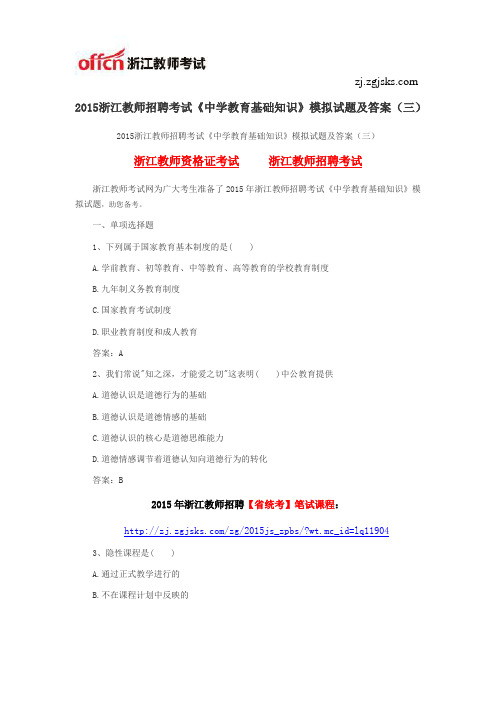2015浙江教师招聘考试《中学教育基础知识》模拟试题及答案(三)