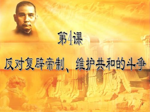 反对复辟帝制、维护共和的斗争