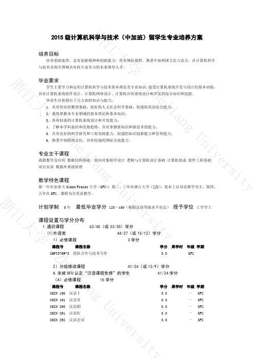 浙大15级计算机中加班(留学生)专业培养方案