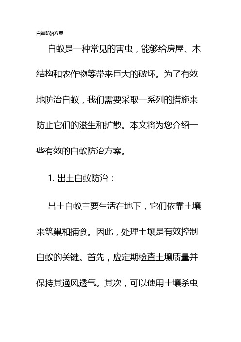 白蚁防治方案