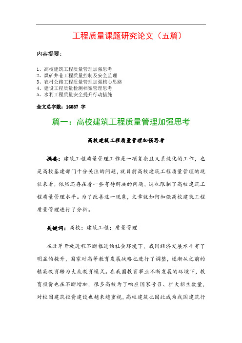 工程质量课题研究论文(五篇)：高校建筑工程质量管理加强思考、煤矿井巷工程质量控制及安全监理…