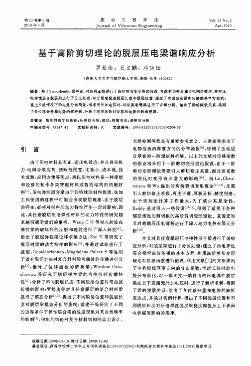基于高阶剪切理论的脱层压电梁谐响应分析